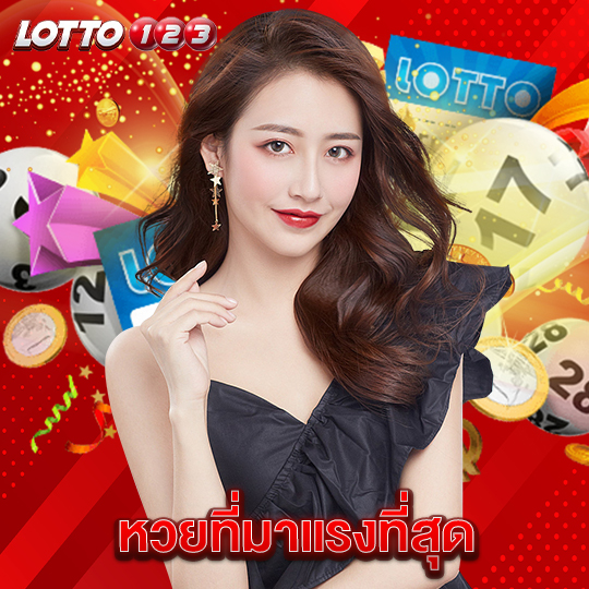 lotto123 หวยที่มาแรงที่สุด