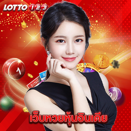 lotto123 เว็บหวยหุ้นอินเดีย