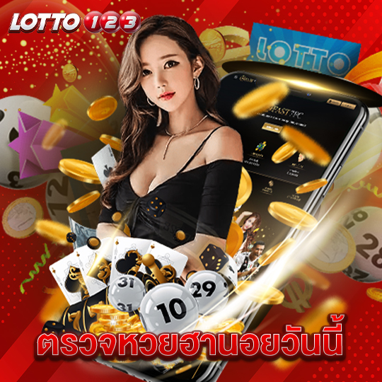 lotto123 ตรวจหวยฮานอยวันนี้