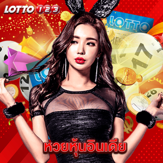 lotto123 หวยหุ้นอินเดีย