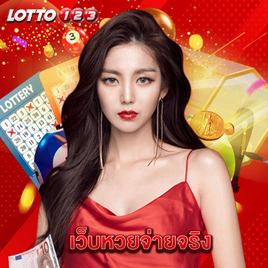lotto123 เว็บหวยจ่ายจริง