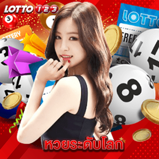 lotto123 หวยระดับโลก