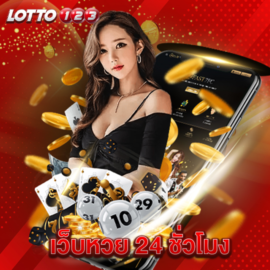 lotto123 เว็บหวย 24 ชั่วโมง