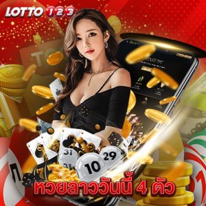 lotto123 หวยลาววันนี้ 4 ตัว
