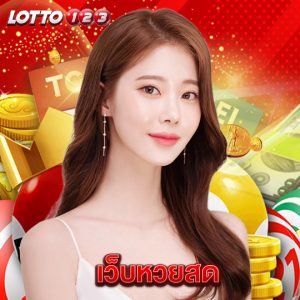 lotto123 เว็บหวยสด