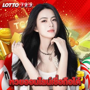 lotto123 หวยออนไลน์เชื่อถือได้