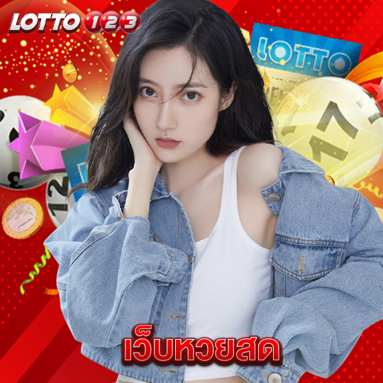 lotto123 เว็บหวยสด