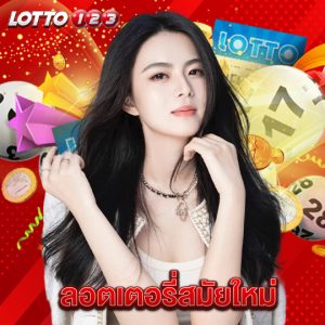 lotto123 ลอตเตอรี่สมัยใหม่