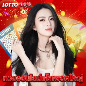 lotto123 หวยออนไลน์แจ็กพอตใหญ่