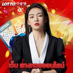 lotto123 เว็บ แทงหวยออนไลน์