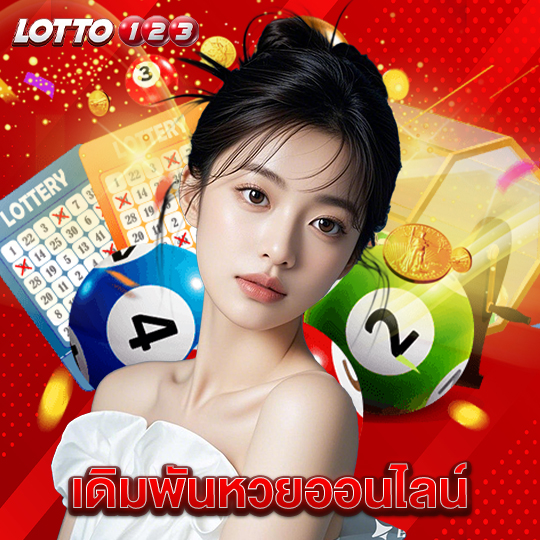 lotto123 เดิมพันหวยออนไลน์