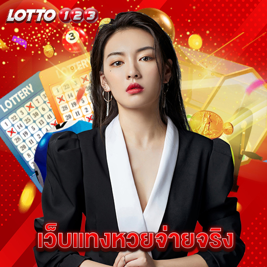 lotto123 เว็บแทงหวยจ่ายจริง