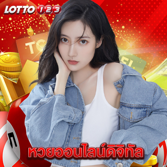 lotto123 หวยออนไลน์ดิจิทัล