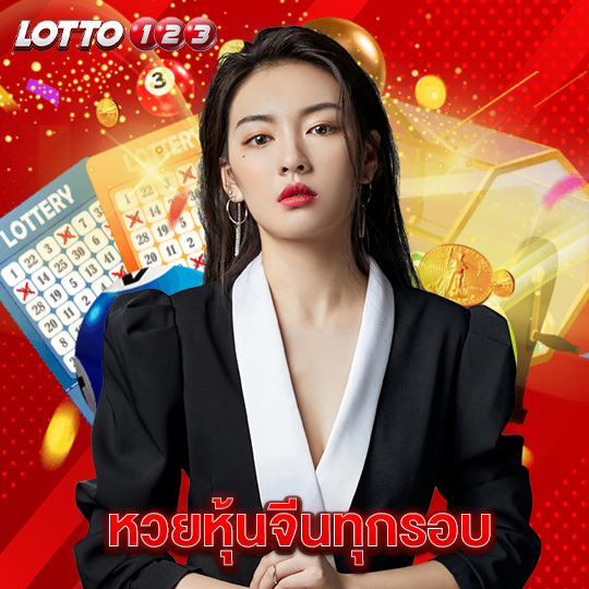 lotto123 หวยหุ้นจีนทุกรอบ