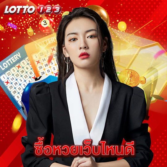 lotto123 ซื้อหวยเว็บไหนดี