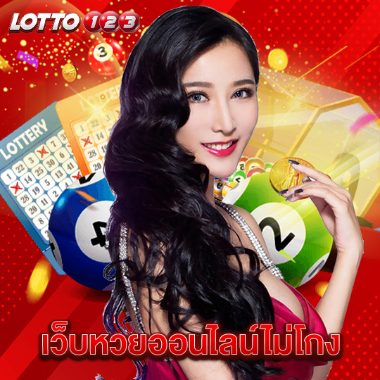 lotto123 เว็บหวยออนไลน์ไม่โกง