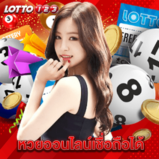 lotto123 หวยออนไลน์เชื่อถือได้
