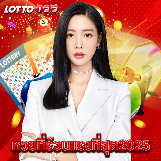 lotto123 หวยที่ร้อนแรงที่สุด2025