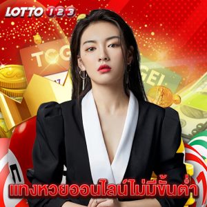 lotto123 แทงหวยออนไลน์ไม่มีขั้นต่ำ