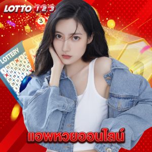 lotto123 แอพหวยออนไลน์