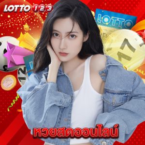 lotto123 หวยสดออนไลน์