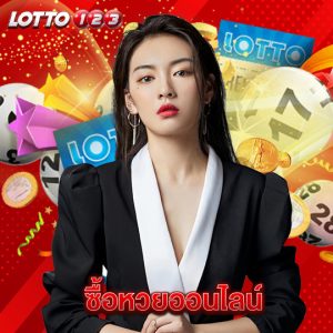 lotto123 ซื้อหวยออนไลน์