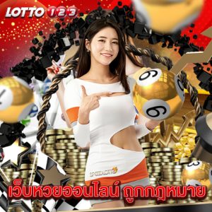 lotto123 เว็บหวยออนไลน์ ถูกกฎหมาย