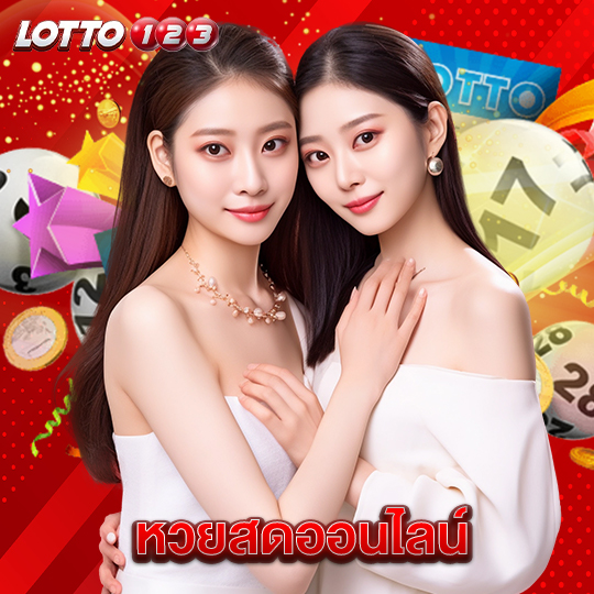 lotto123 หวยสดออนไลน์
