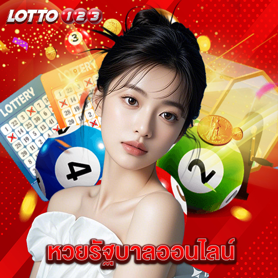 lotto123 หวยรัฐบาลออนไลน์