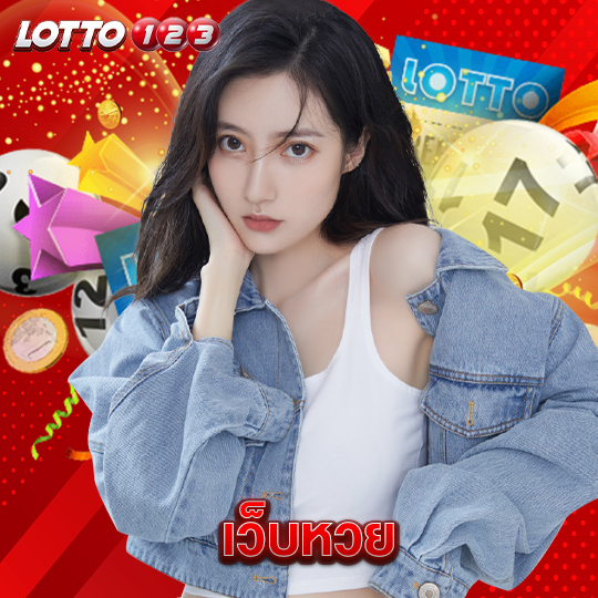lotto123 เว็บหวย
