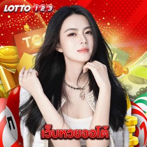 lotto123 เว็บหวยออโต้