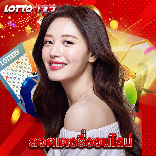 lotto123 ลอตเตอรี่ออนไลน์