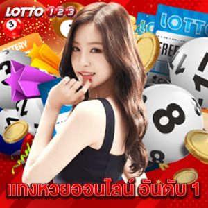 lotto123 แทงหวยออนไลน์ อันดับ 1