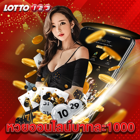 lotto123 หวยออนไลน์บาทละ 1000