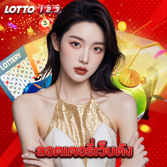 lotto123 ลอตเตอรี่เว็บดัง
