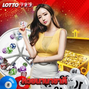 lotto123 หวยนานาชาติ