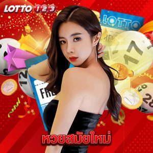 lotto123 หวยสมัยใหม่