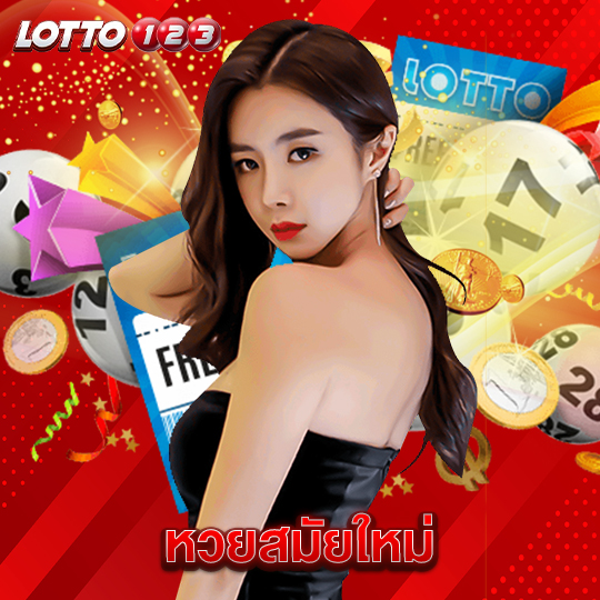 lotto123 หวยสมัยใหม่