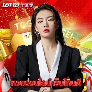lotto123 หวยออนไลน์ เว็บไหนดี