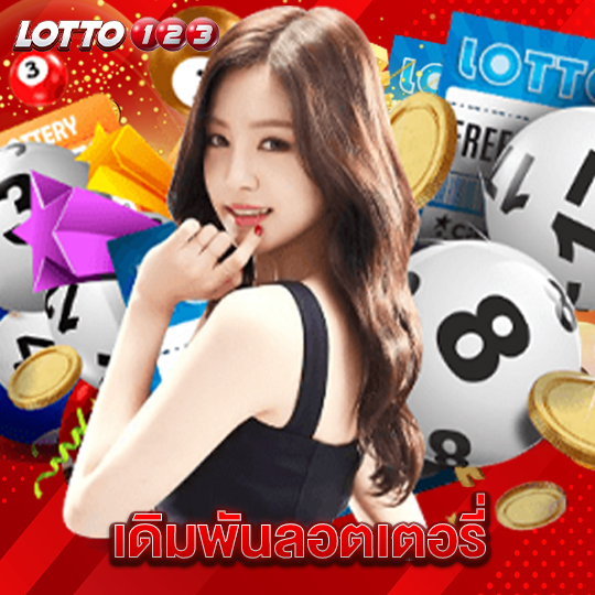 lotto123 เดิมพันลอตเตอรี่