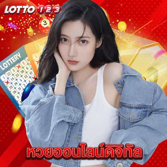 lotto123 หวยออนไลน์ดิจิทัล