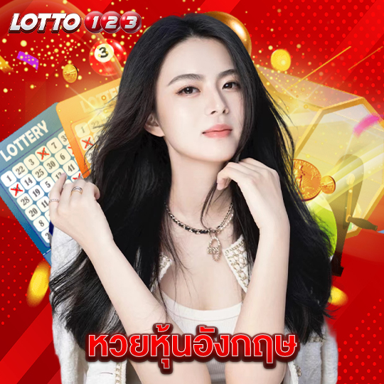 lotto123 หวยหุ้นอังกฤษ
