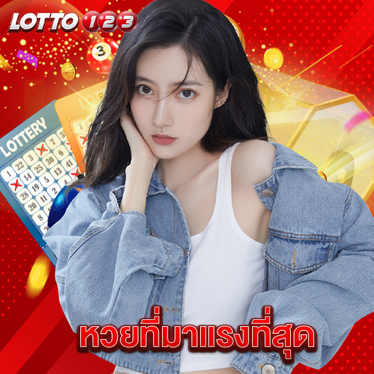 lotto123 หวยที่มาแรงที่สุด
