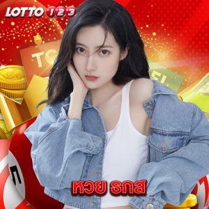 lotto123 หวย ธกส