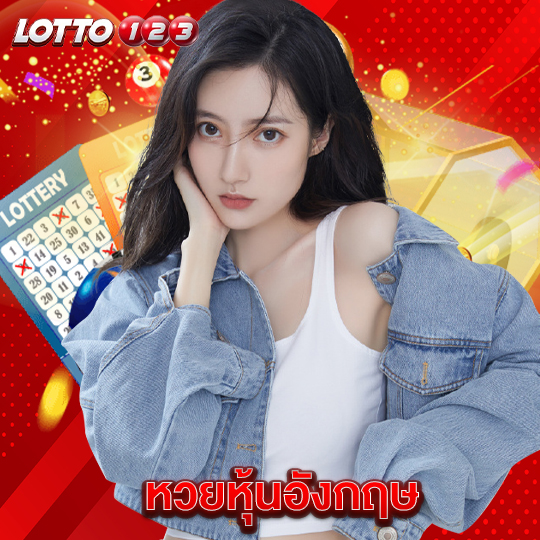 lotto123 หวยหุ้นอังกฤษ