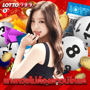 lotto123 แทงหวยไม่ต้องดาวน์โหลด
