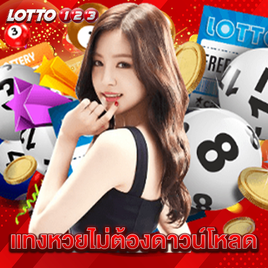 lotto123 แทงหวยไม่ต้องดาวน์โหลด