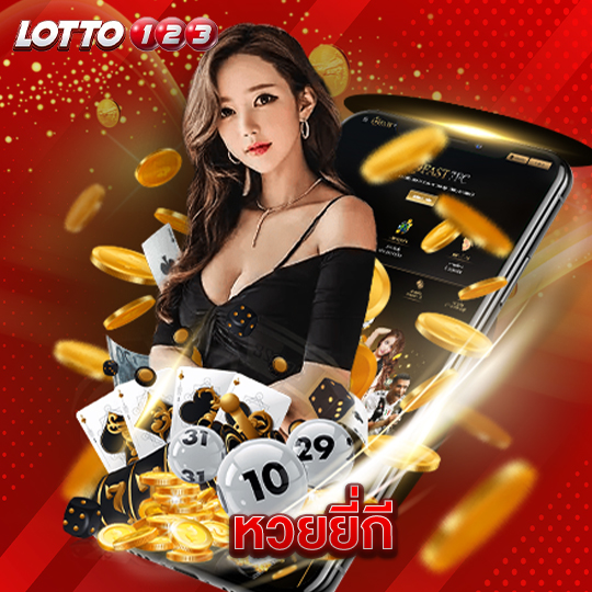 lotto123 หวยยี่กี