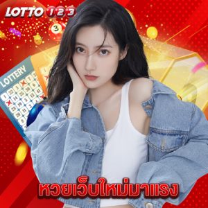 lotto123 หวยเว็บใหม่มาแรง