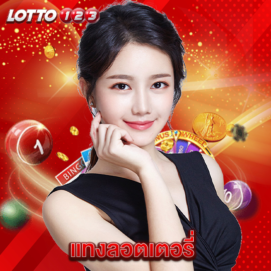 lotto123 แทงลอตเตอรี่